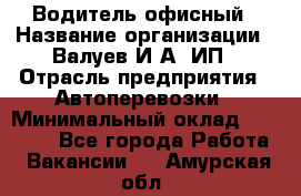 Водитель офисный › Название организации ­ Валуев И.А, ИП › Отрасль предприятия ­ Автоперевозки › Минимальный оклад ­ 32 000 - Все города Работа » Вакансии   . Амурская обл.